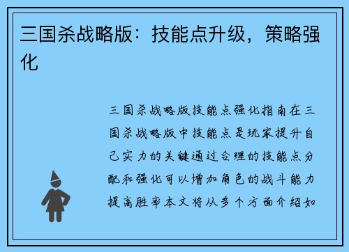 三国杀战略版：技能点升级，策略强化