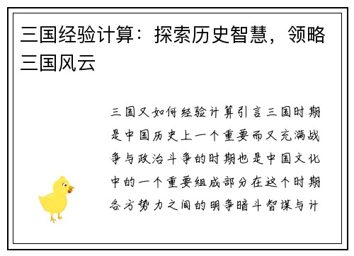 三国经验计算：探索历史智慧，领略三国风云