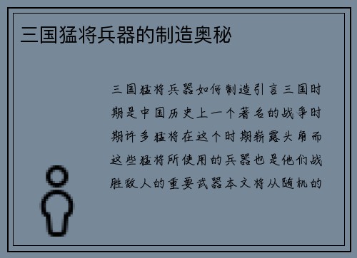 三国猛将兵器的制造奥秘