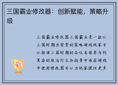 三国霸业修改器：创新赋能，策略升级