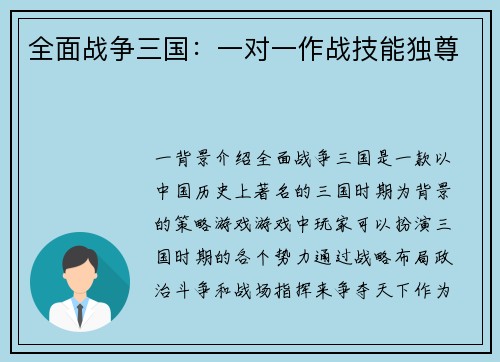 全面战争三国：一对一作战技能独尊