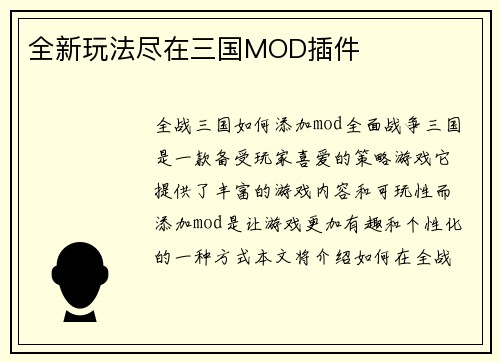全新玩法尽在三国MOD插件