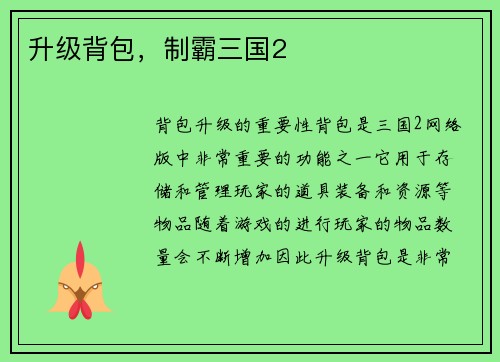 升级背包，制霸三国2
