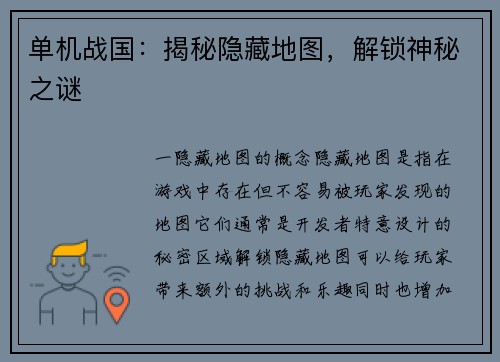 单机战国：揭秘隐藏地图，解锁神秘之谜