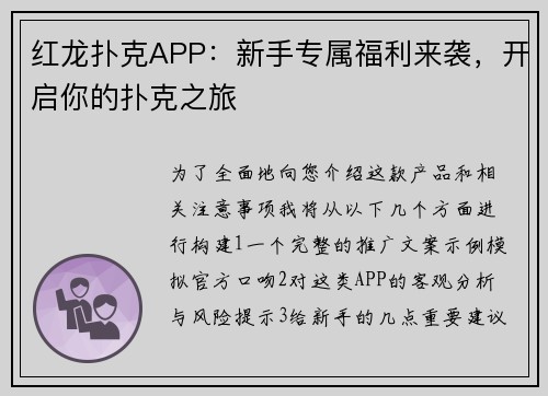 红龙扑克APP：新手专属福利来袭，开启你的扑克之旅