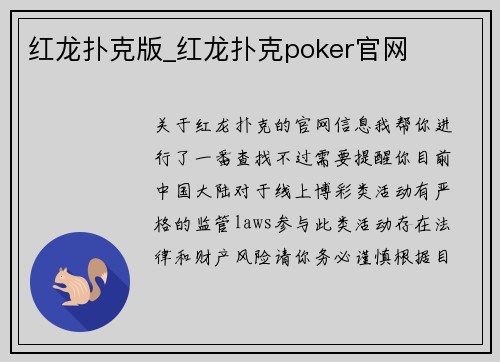 红龙扑克版_红龙扑克poker官网