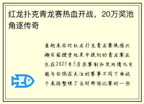 红龙扑克青龙赛热血开战，20万奖池角逐传奇